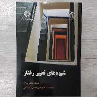 کتاب شیوه های تغییر  رفتار  تالیف ریموند میلتن برگر ترجمه  دکتر علی فتحی آشتیانی  انتشارات  سمت 