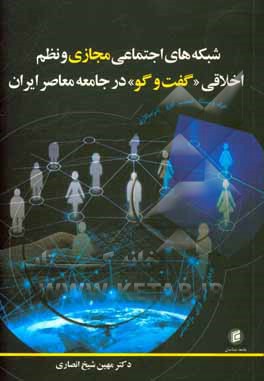 کتاب شبکه های اجتماعی مجازی و نظم اخلاقی «گفت وگو» در جامعه معاصر ایران
