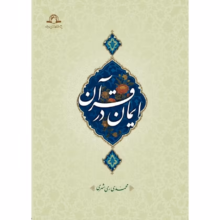 کتاب ایمان در قرآن اثر محمدی ری شهری نشر دارالحدیث