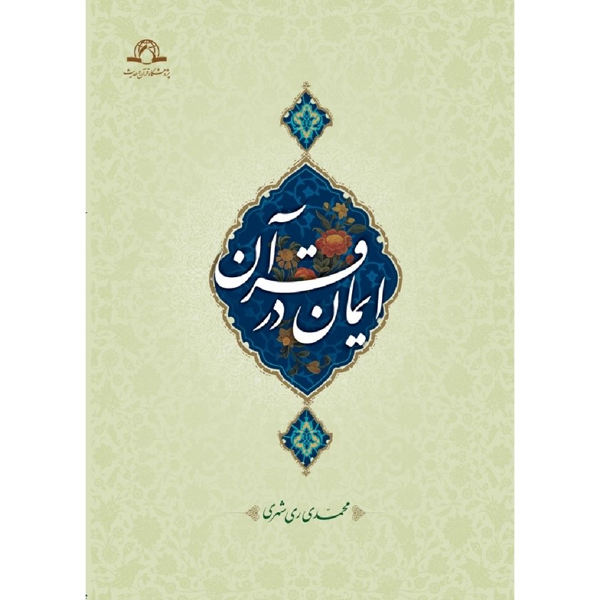 کتاب ایمان در قرآن اثر محمدی ری شهری نشر دارالحدیث