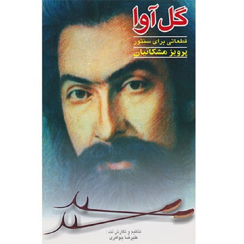 کتاب گل آوا  قطعاتی برای سنتور از پرویز مشکاتیان