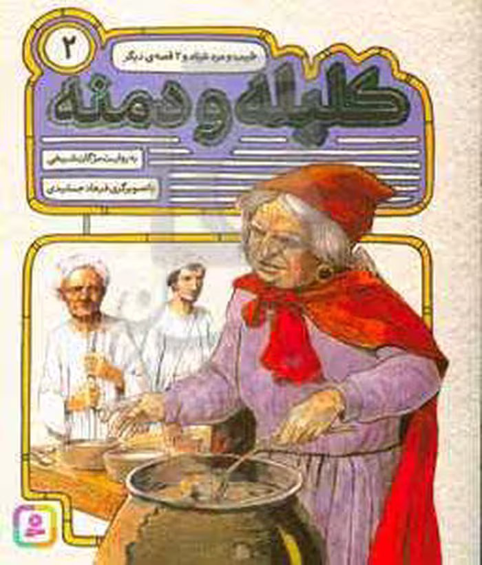 کتاب 54 قصه از کلیله و دمنه 2