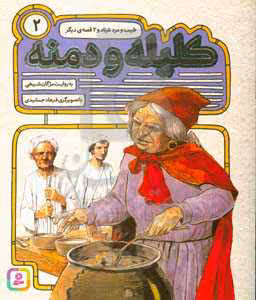 کتاب 54 قصه از کلیله و دمنه 2