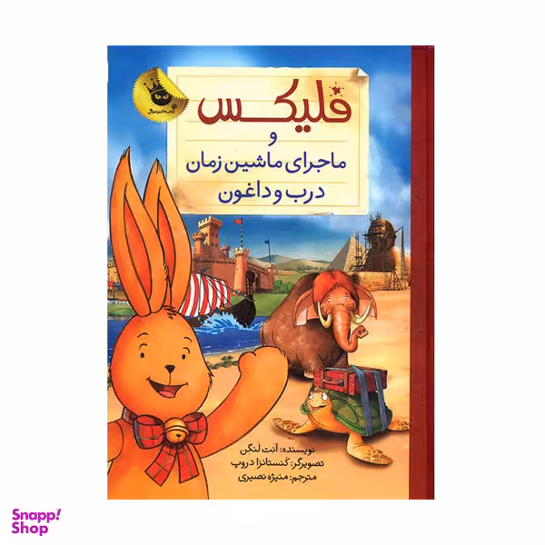 کتاب فلیکس و ماجرای ماشین زمان درب و داغون اثر آنت لنگن نشر زعفران