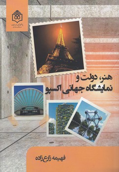 خرید کتاب هنر، دولت و نمایشگاه جهانی اکسپو — کتابسرای طه