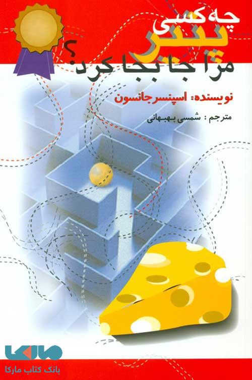 چه کسی پنیر مرا جابجا کرد؟نشر اختران