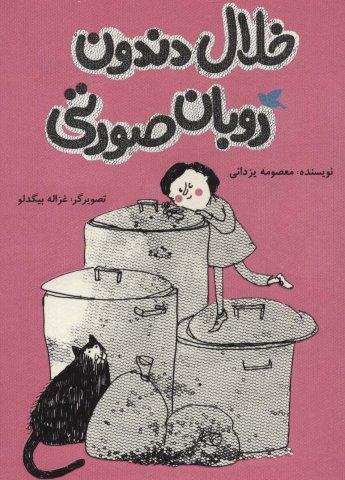 خلال دندون روبان صورتی