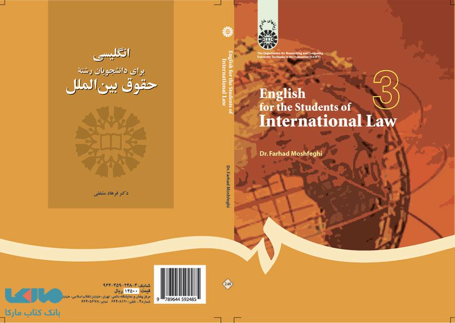 انگلیسی برای دانشجویان رشته حقوق بین الملل نشر سمت