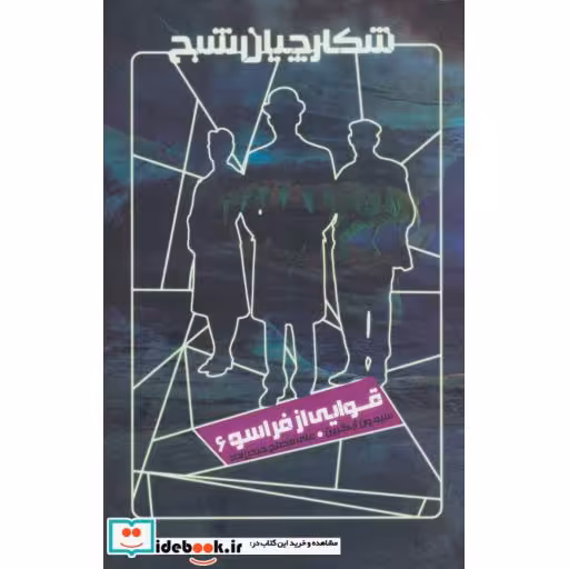 کتاب شکارچیان شبح 6