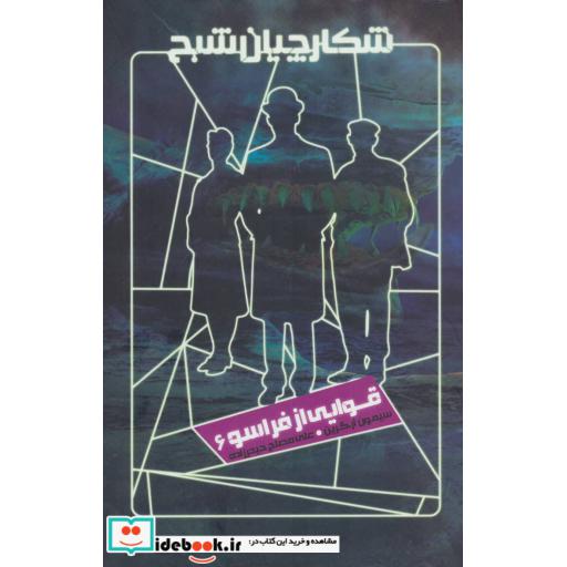کتاب شکارچیان شبح 6