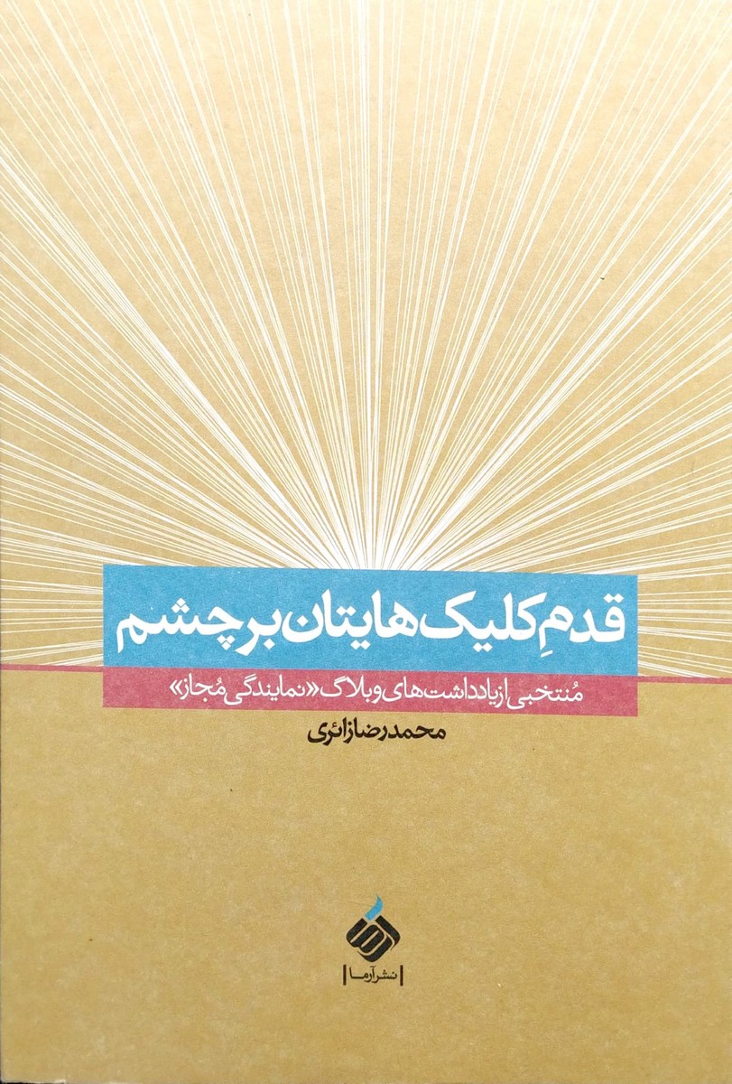 کتاب قدم کلیک هایتان بر چشم
