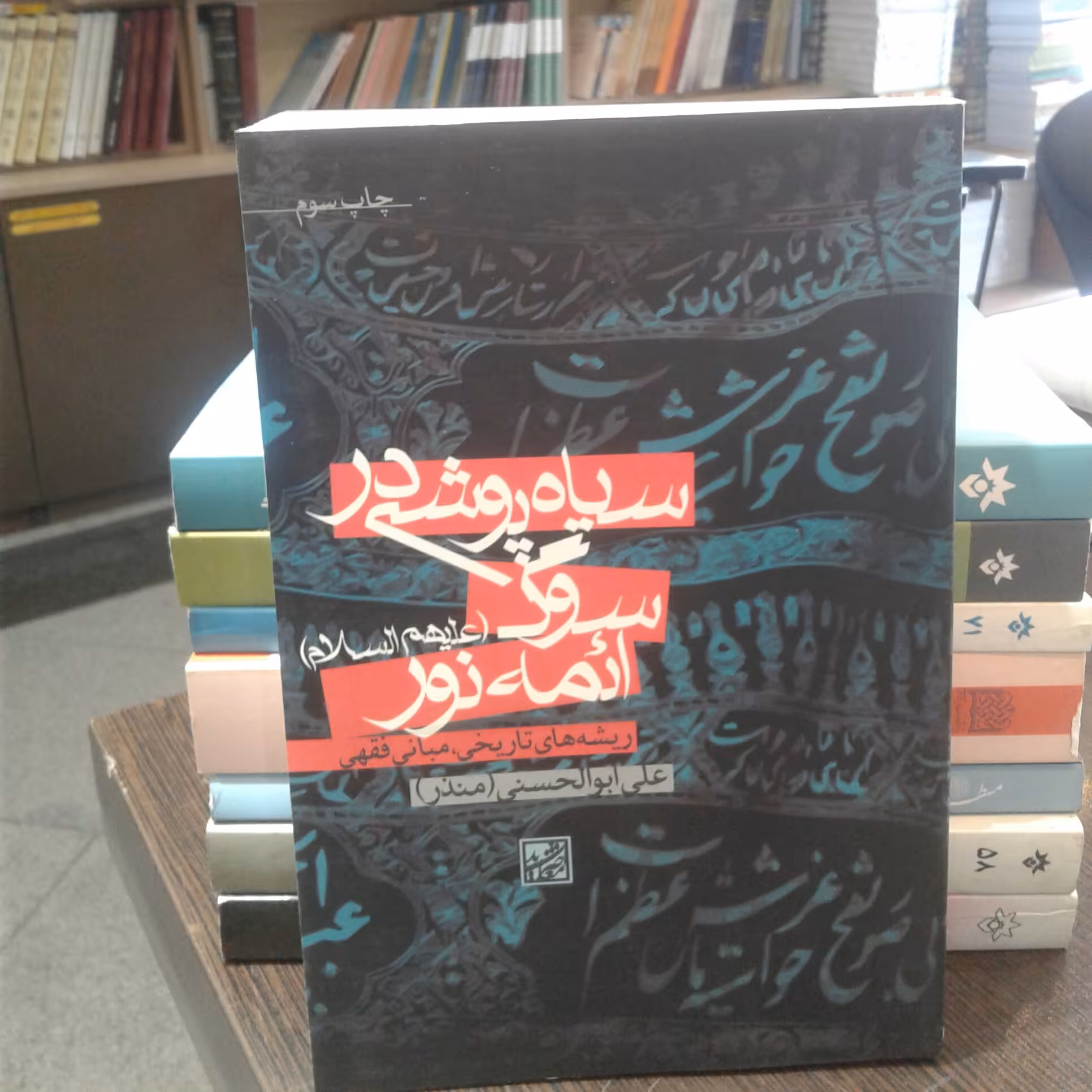 کتاب سیاه پوشی در سوگ ائمه نور علیهم السلام (پژوهشگاه فرهنگ و اندیشه اسلامی)