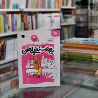کتاب یه مدرسه خیلی خفن ماجراهای من و بقیه 2 اثر  بنفشه رسولیان از انتشارات  مهرستان