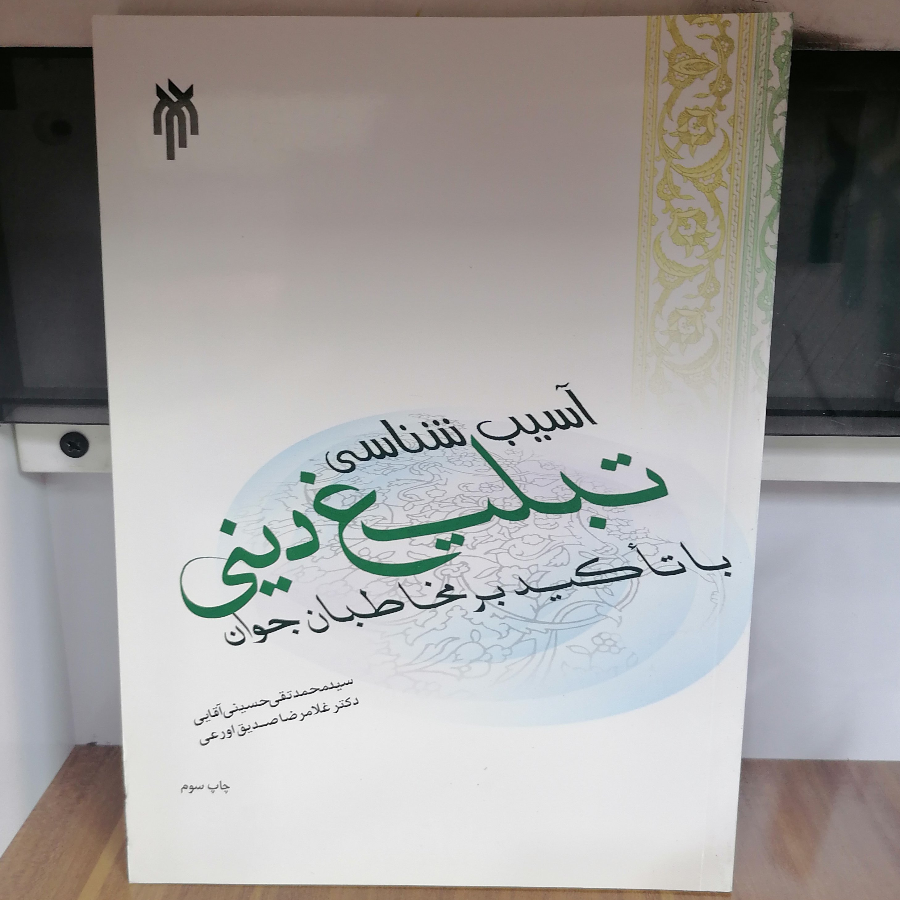 کتاب آسیب شناسی تبلیغ دینی با تاکید بر مخاطبان جوان نوشته صدیق اورعی حسینی آقایی نشر پژوهشگاه حوزه و دانشگاه
