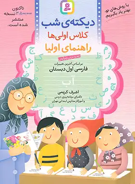 دیکته ی شب کلاس اولی ها قدیانی | چی بخونم