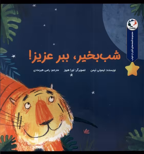کتاب شب بخیر ببر عزیزم بازی اندیشه