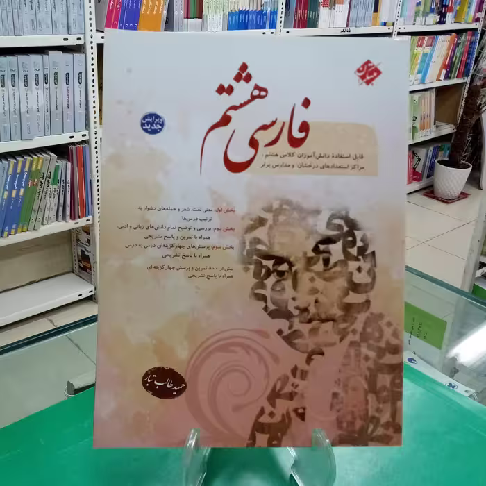فارسی هشتم مبتکران حمید طالب تبار
