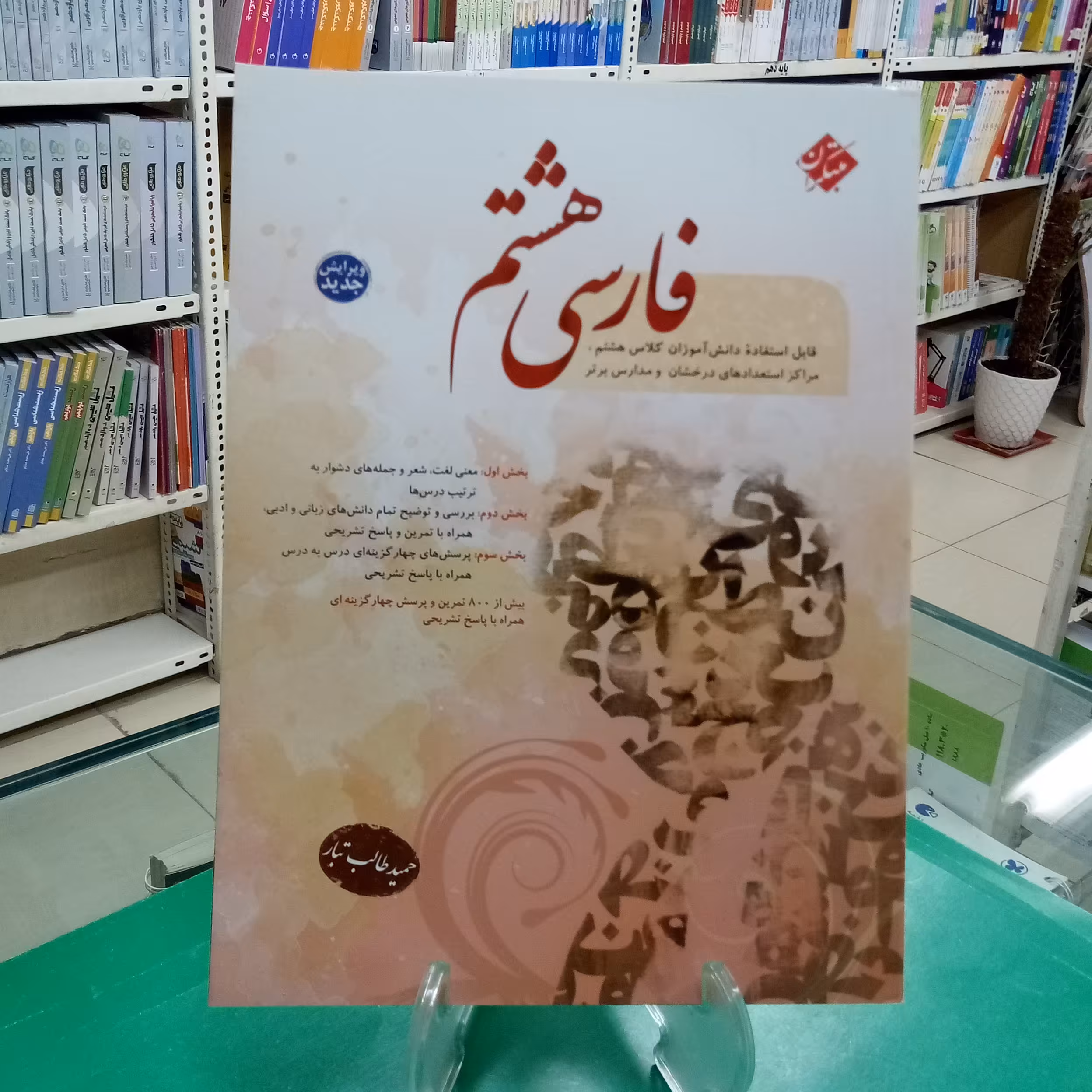 فارسی هشتم مبتکران حمید طالب تبار