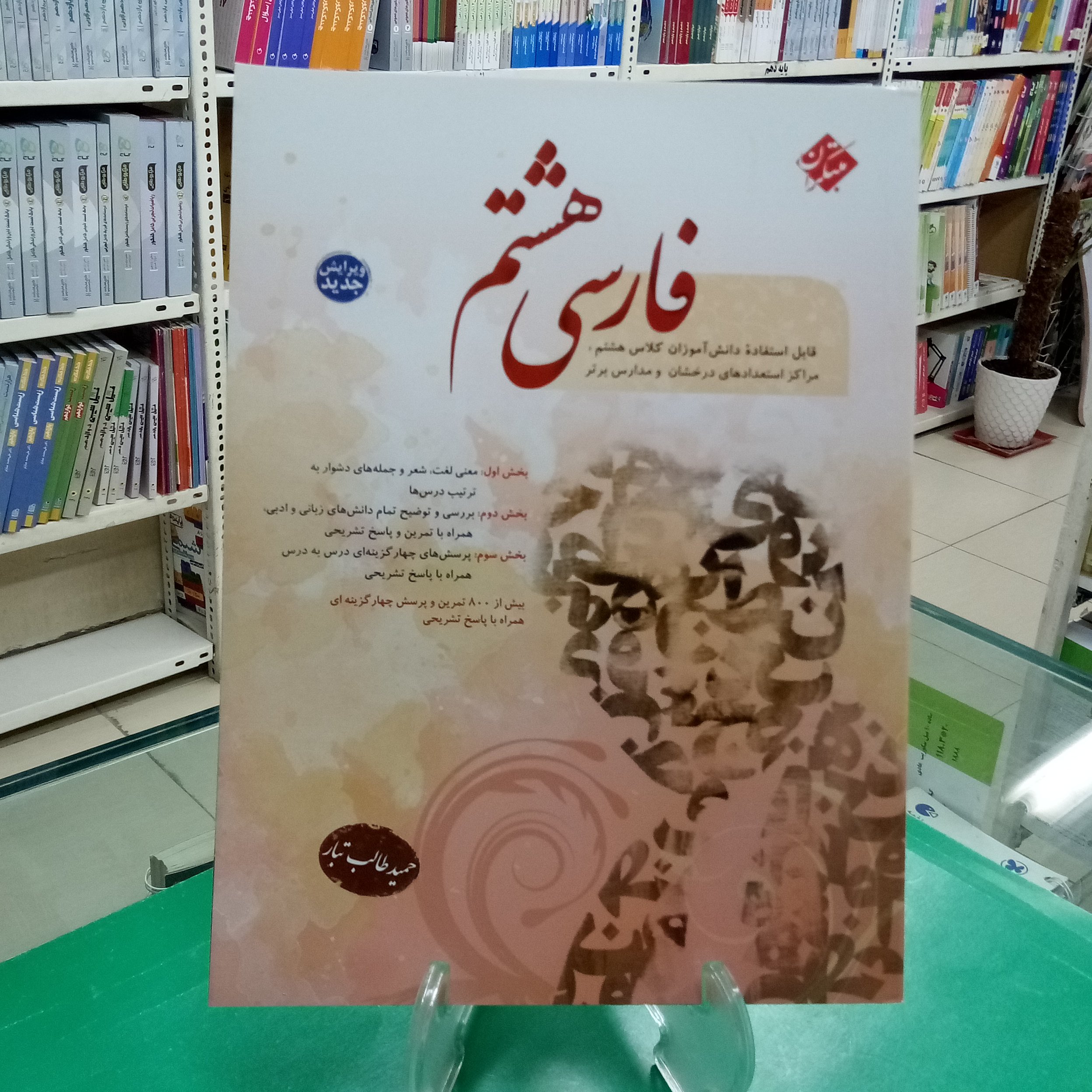 فارسی هشتم مبتکران حمید طالب تبار