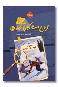 کتاب خطر در کوهستان سایه ها این سه کارآگاه 3