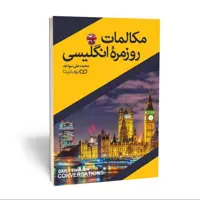 کتاب مکالمات روزمره انگلیسی نشر  یوشیتا 