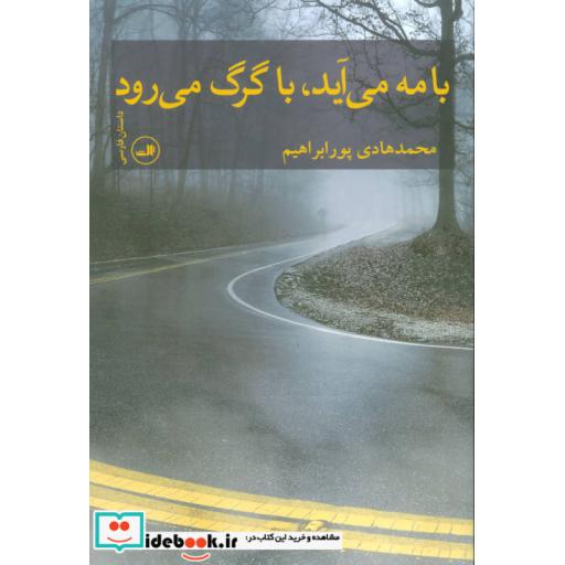کتاب با مه می آید،با گرگ می رود اثر محمدهادی پورابراهیم