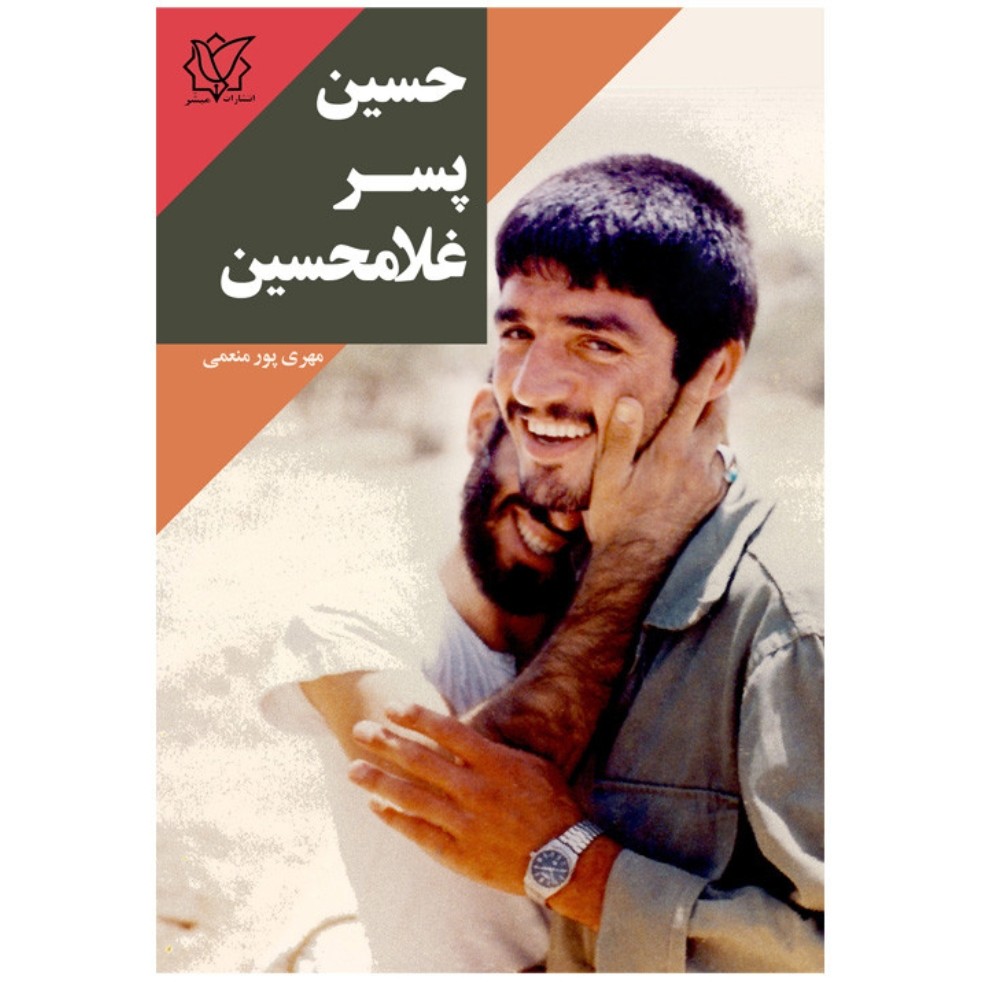 کتاب حسین پسر غلامحسین زندگینامه شهید محمد حسین یوسف الهی