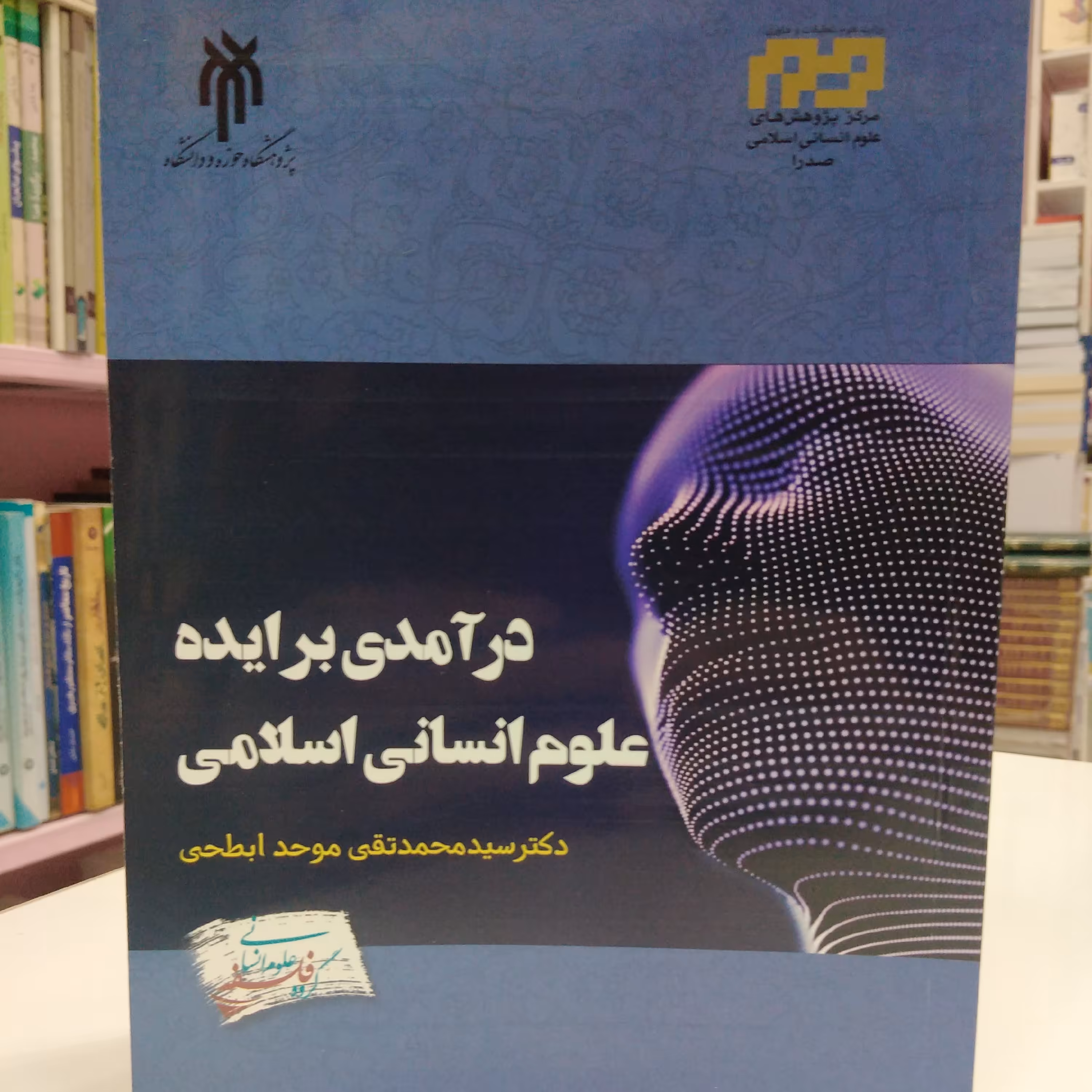 درآمدی بر ایده علوم انسانی اسلامی 