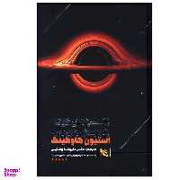 کتاب پاسخ های کوتاه به پرسش های بزرگ اثر استیون هاوکینگ انتشارات گوتنبرگ