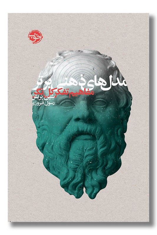کتاب مدل های ذهنی برتر