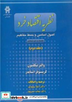 کتاب نظریه اقتصاد خرد اصول اساسی و بسط مفاهیم جلد2 همراه با حل مسائل | ایده بوک