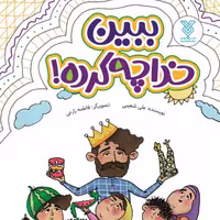 کتاب ببین خدا چه کرده اثر علی شعیبی نشر جمال 
