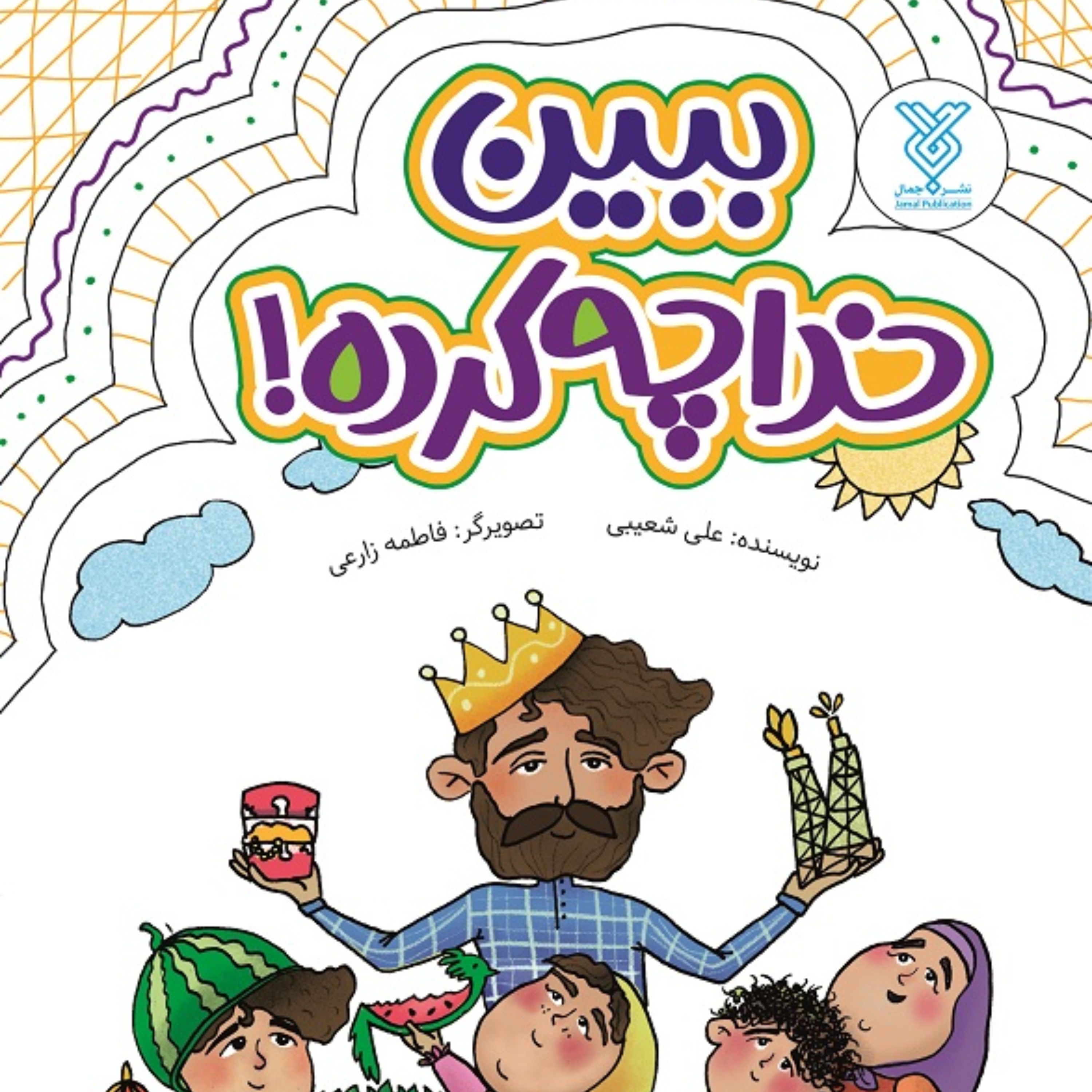 کتاب ببین خدا چه کرده اثر علی شعیبی نشر جمال