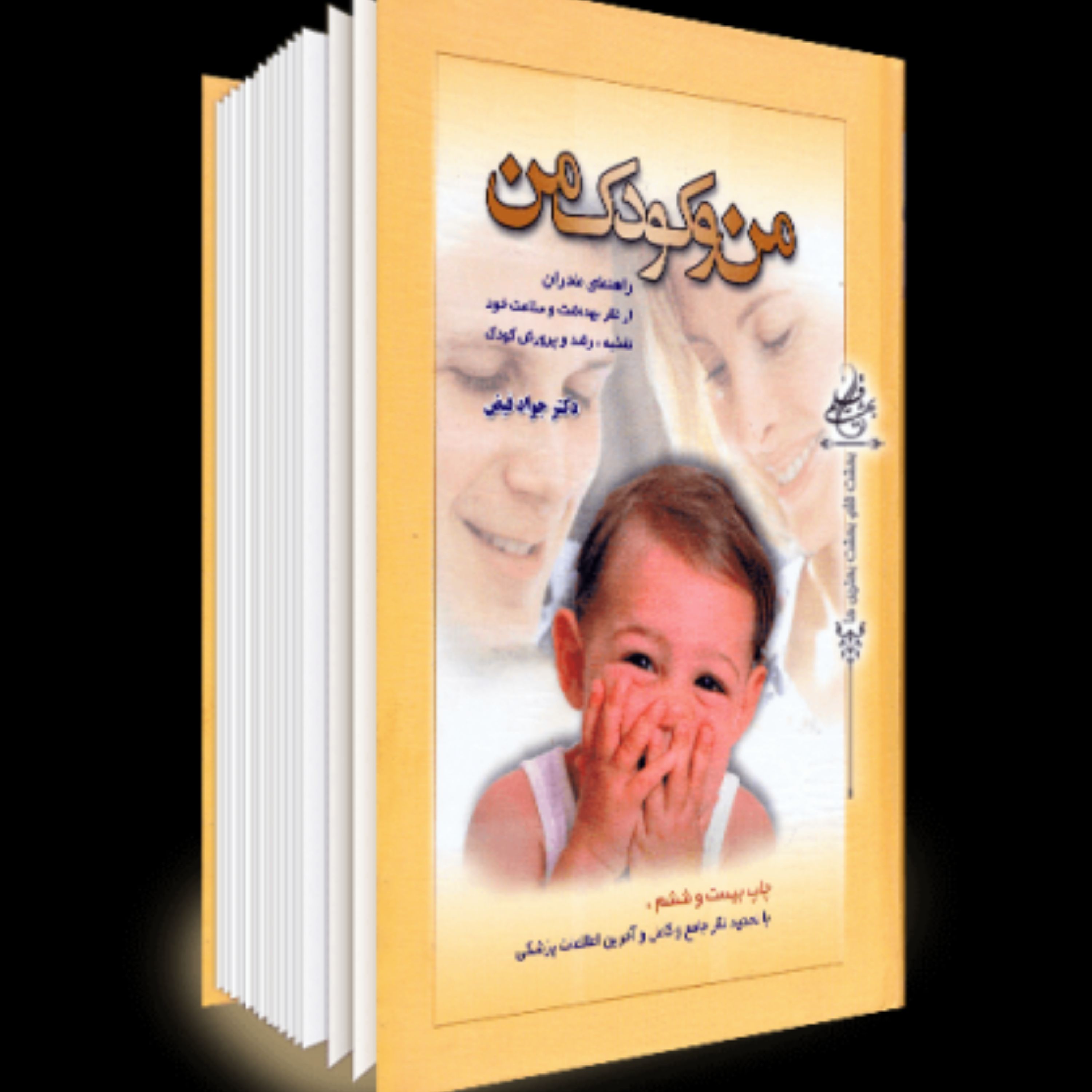 کتاب من و کودک من