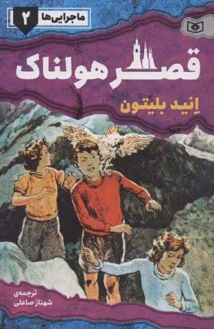 ماجرایی ها 2 (قصر هولناک)