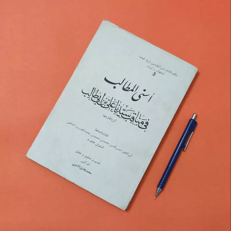 اسنی المطالب فی مناقب سیدنا علی بن ابیطالب  تقدیم و تحقیق و تعلیق دکتر محمد هادی امینی  چاپ سال 1402 قمری