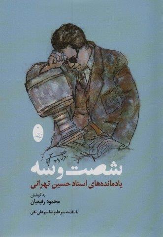 شصت و سه (یادمانده های استاد حسین تهرانی)