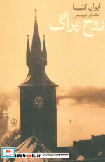 قیمت و خرید کتاب روح پراگ نشر نی اثر ایوان کلیما | ایده بوک