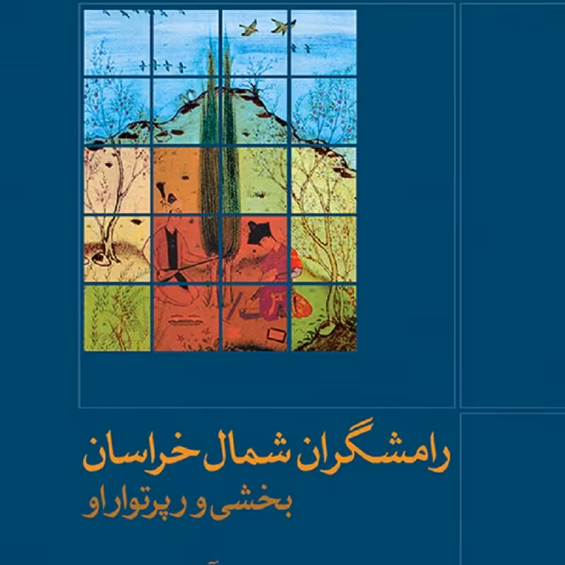 کتاب رامشگران شمال خراسان