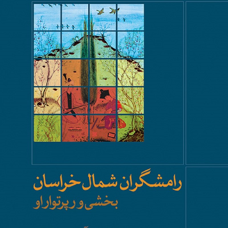 کتاب رامشگران شمال خراسان