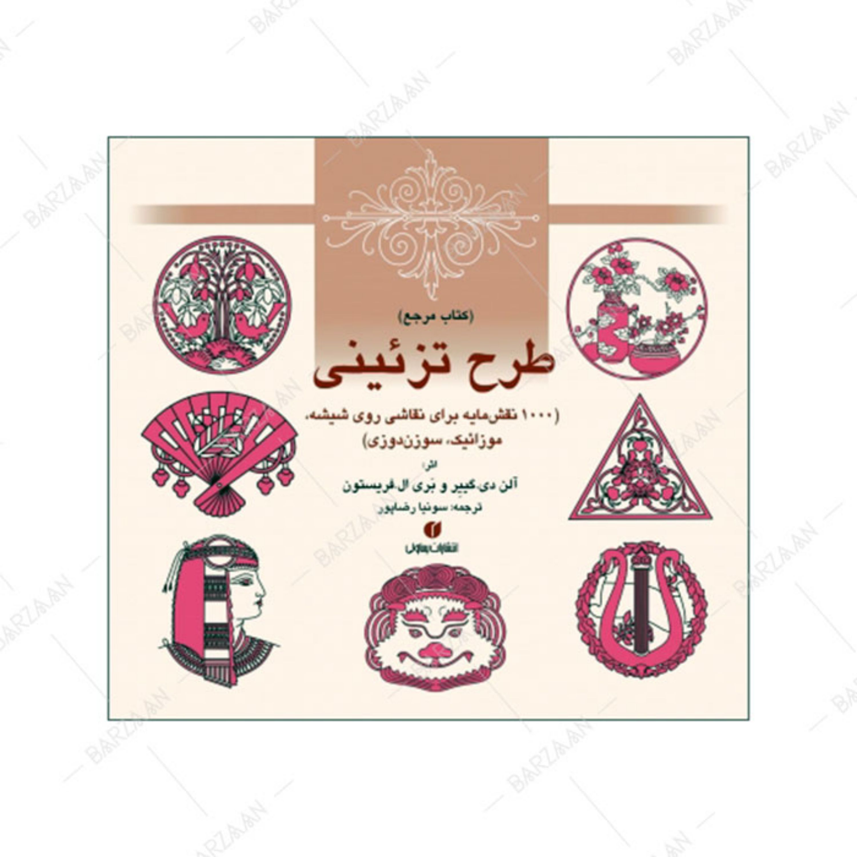 کتاب مرجع طرح تزئینی- 1000 نقشمایه برای نقاشی روی شیشه و