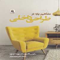 کتاب مفاهیم پایه در طراحی داخلی اثر سایمن دادسورث