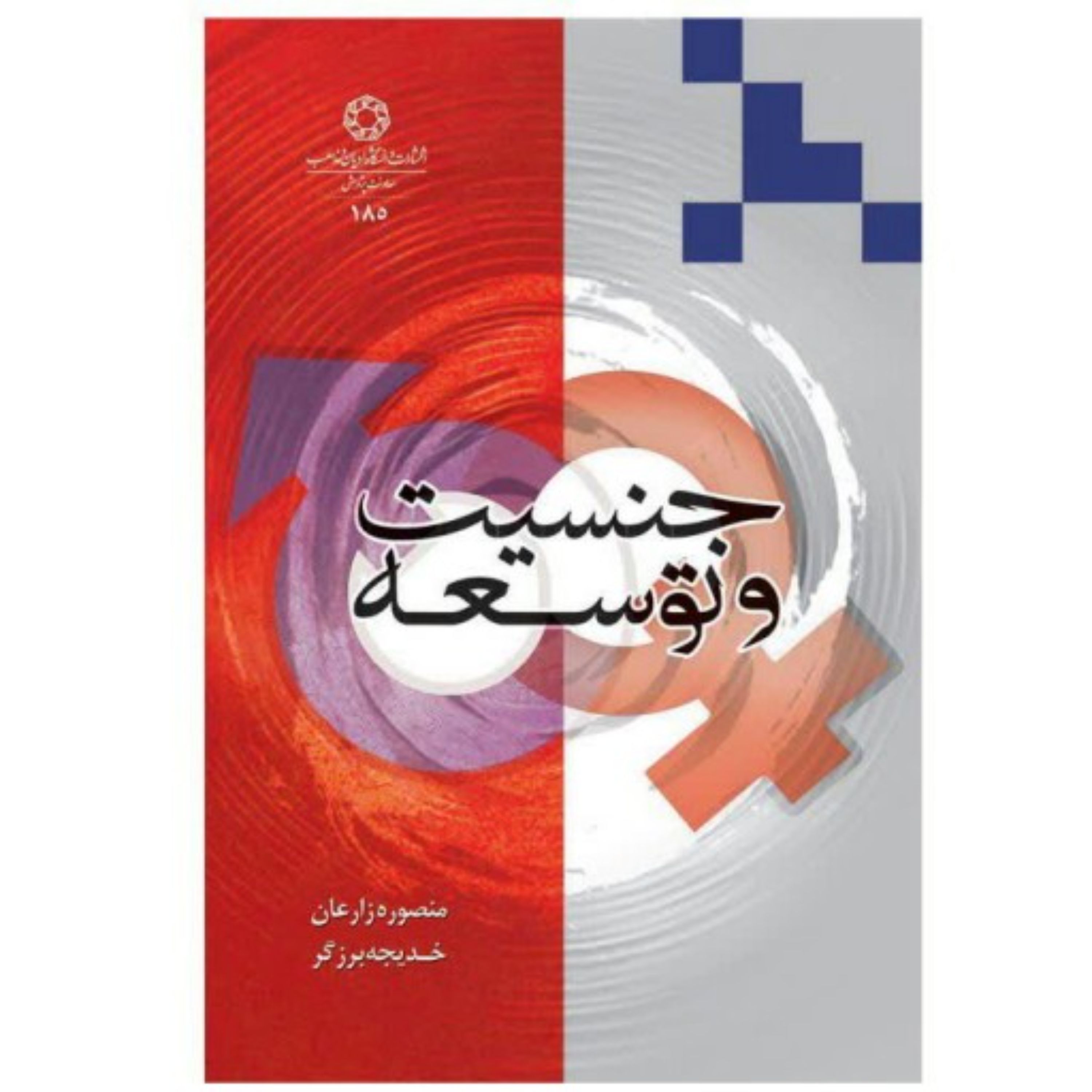 جنسیت و توسعه
