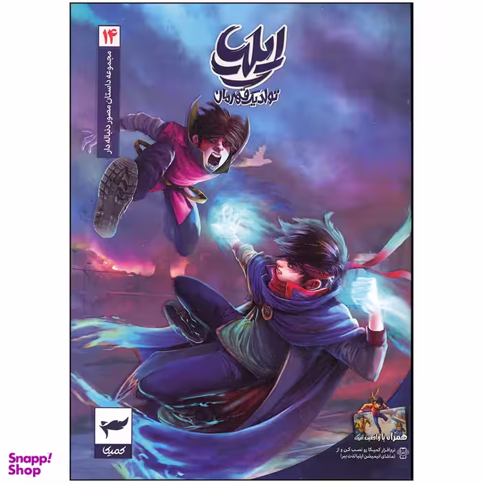 کتاب ایلیا تولد یک قهرمان اثر امین توکلی انتشارات کمیکا جلد 14