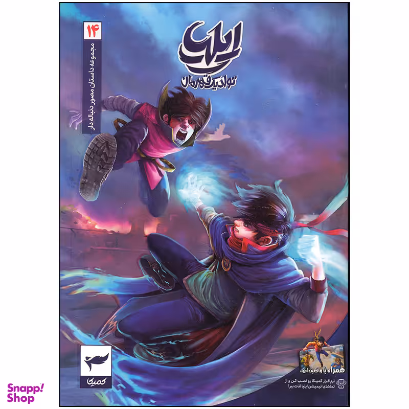 کتاب ایلیا تولد یک قهرمان اثر امین توکلی انتشارات کمیکا جلد 14