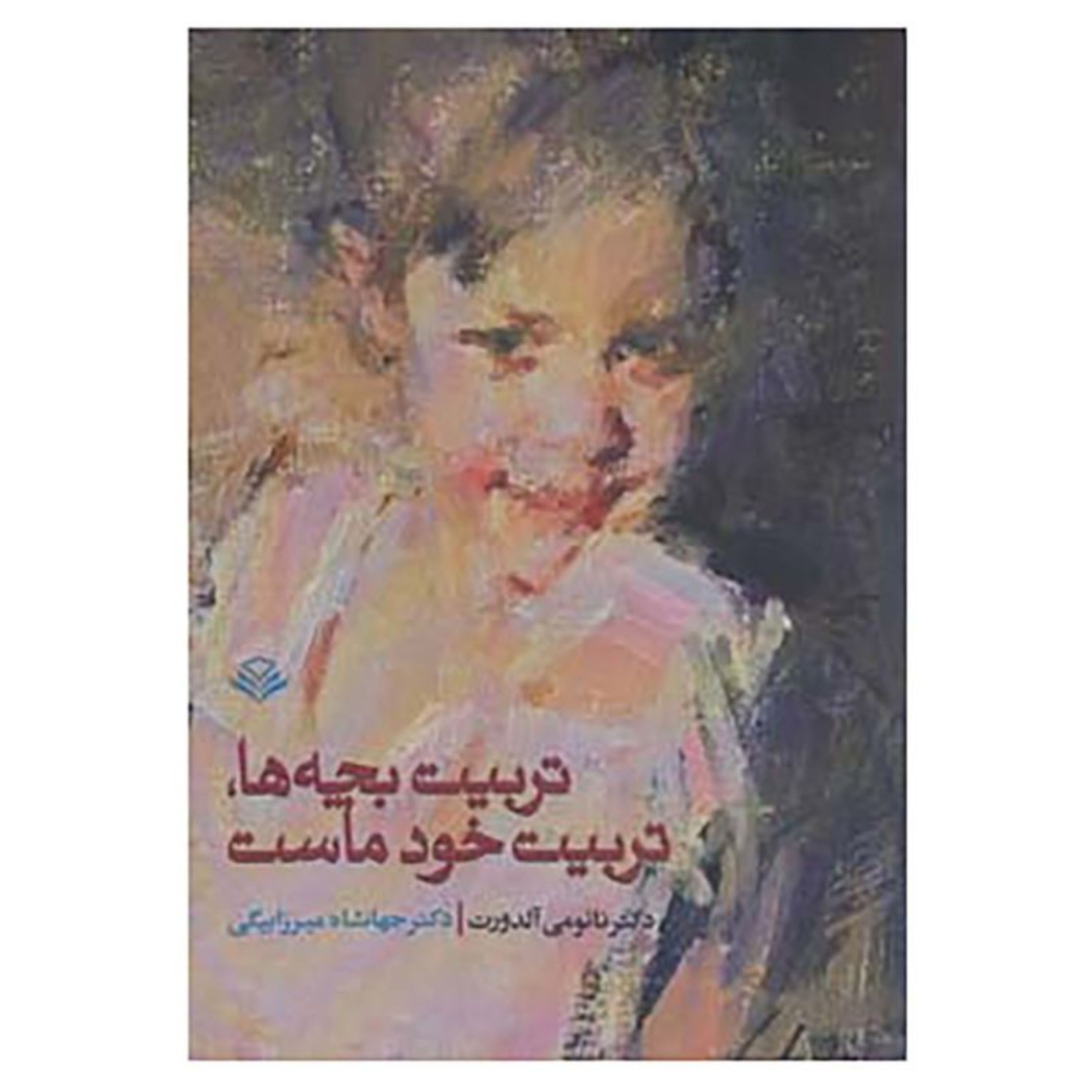 کتاب تربیت بچه ها تربیت خود ماست اثر دکتر نائومی آلدورت