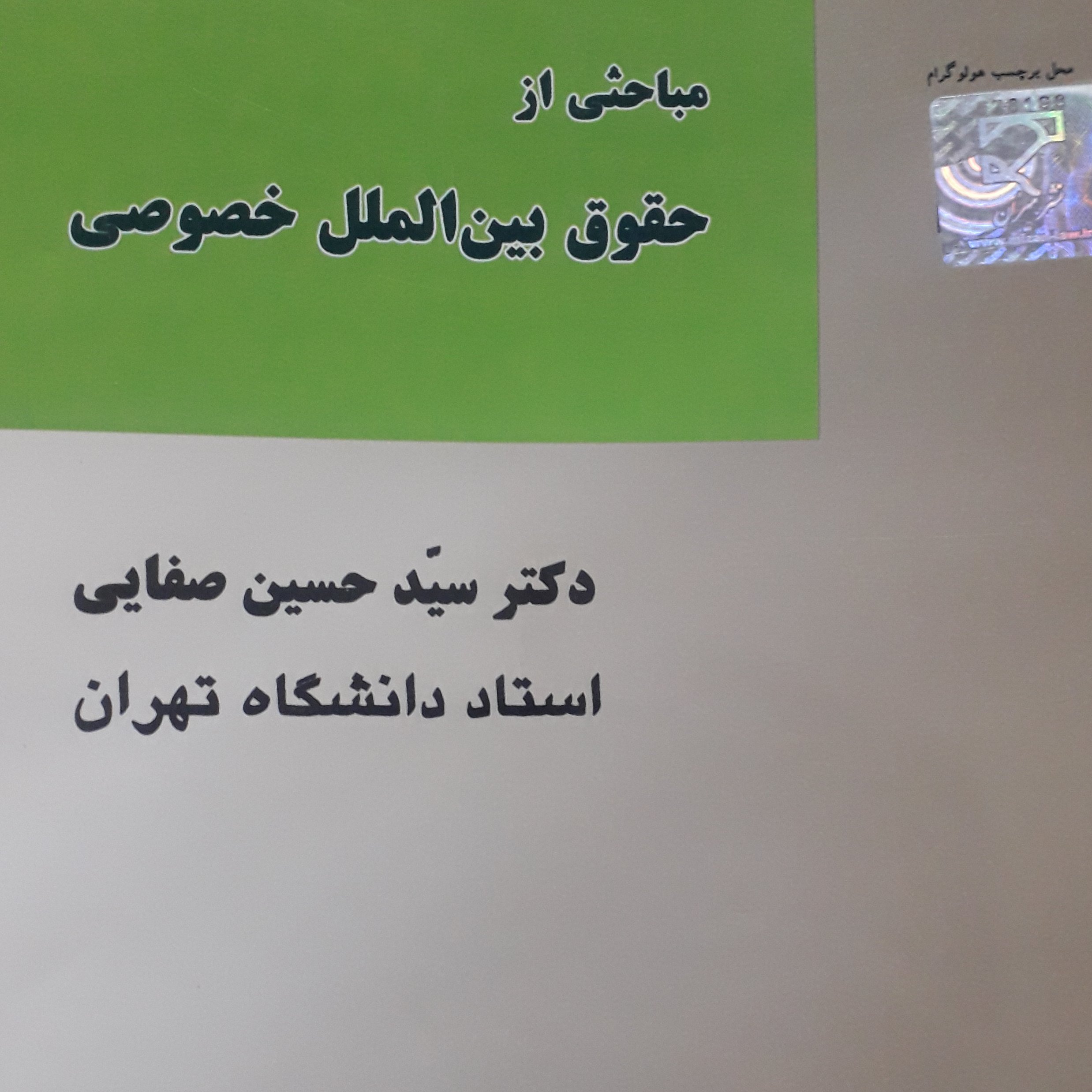مباحثی از حقوق بین الملل خصوصی حسین صفایی چاپ پاییز 1402