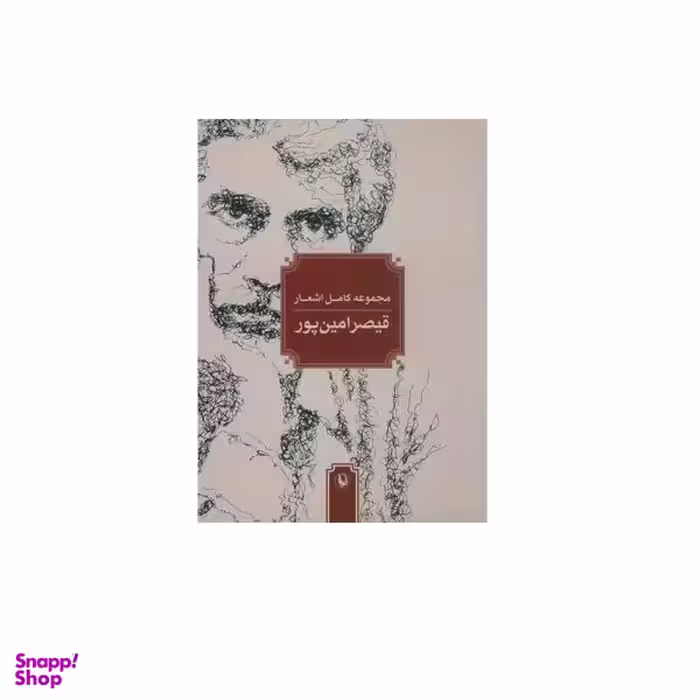 کتاب مجموعه کامل اشعار قیصر امین پور نشر چشمه