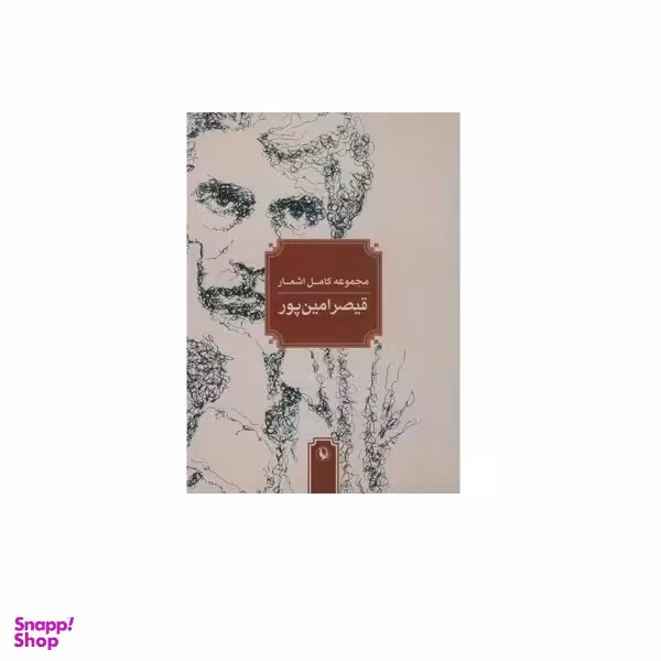 کتاب مجموعه کامل اشعار قیصر امین پور نشر چشمه