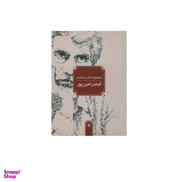 کتاب مجموعه کامل اشعار قیصر امین پور نشر چشمه